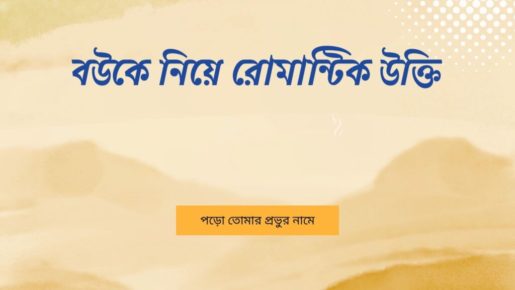 বউকে নিয়ে রোমান্টিক উক্তি – জীবনের জন্য সেরা দিকনির্দেশনামূলক বাণী বউকে নিয়ে রোমান্টিক উক্তি