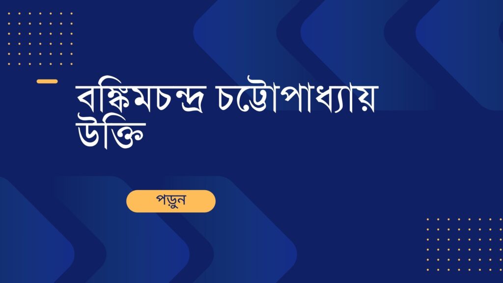 বঙ্কিমচন্দ্র চট্টোপাধ্যায় উক্তি – জীবনের জন্য সেরা দিকনির্দেশনামূলক বাণী বঙ্কিমচন্দ্র চট্টোপাধ্যায় উক্তি
