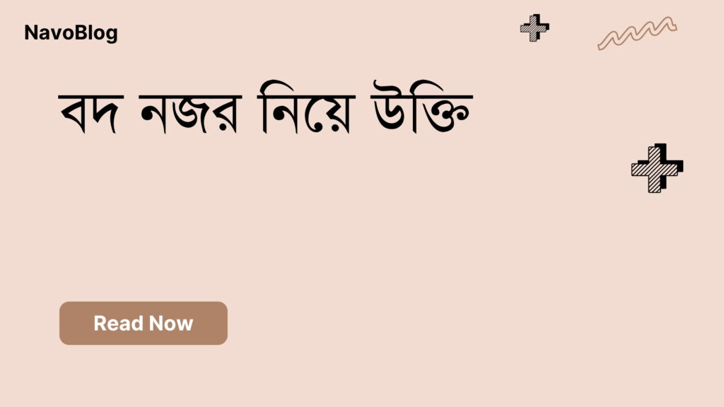 বদ নজর নিয়ে উক্তি – বাছাইকৃত সেরা উক্তি ক্যাপশন বদ নজর নিয়ে উক্তি