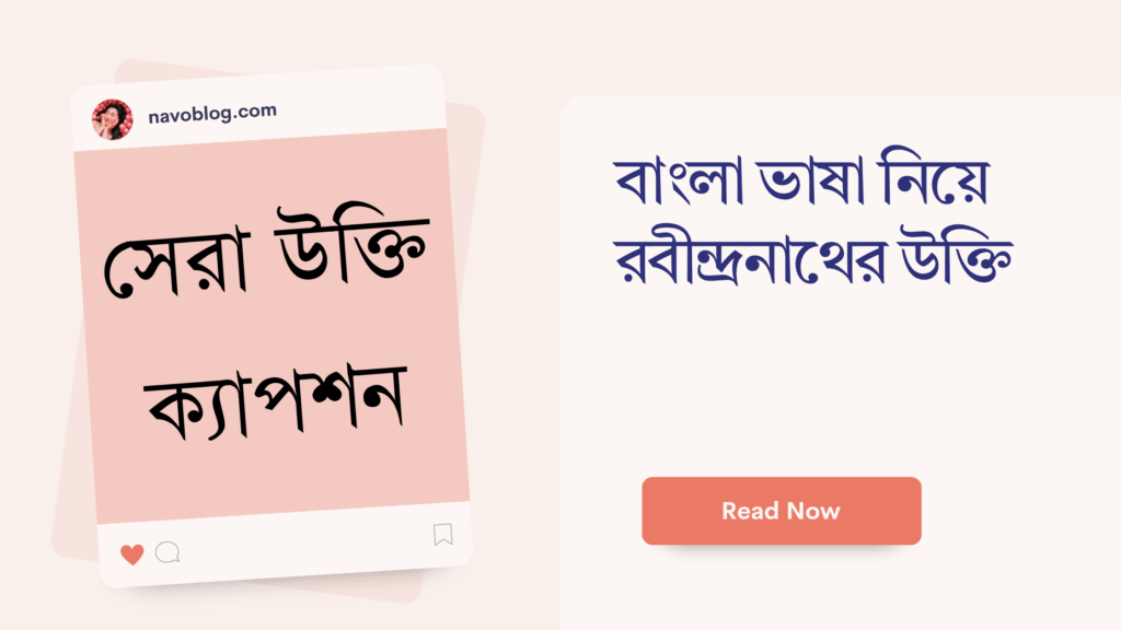 বাংলা ভাষা নিয়ে রবীন্দ্রনাথের উক্তি