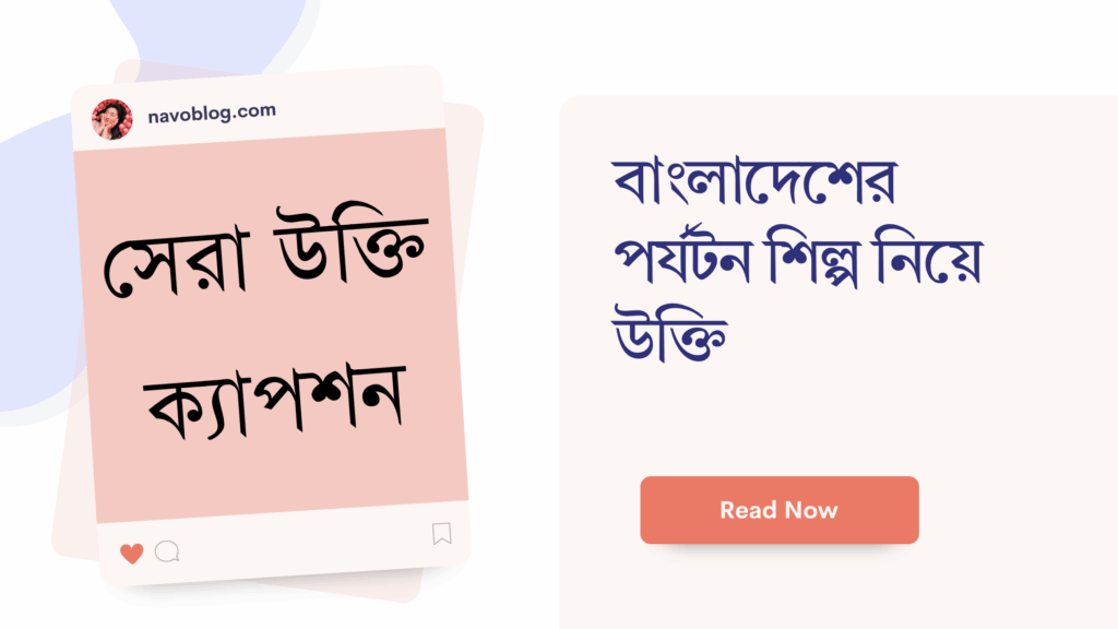 বাংলাদেশের পর্যটন শিল্প নিয়ে উক্তি – বাছাইকৃত সেরা উক্তি ক্যাপশন বাংলাদেশের পর্যটন শিল্প নিয়ে উক্তি