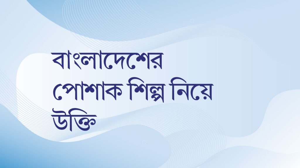 বাংলাদেশের পোশাক শিল্প নিয়ে উক্তি – বাছাইকৃত সেরা উক্তি ক্যাপশন বাংলাদেশের পোশাক শিল্প নিয়ে উক্তি