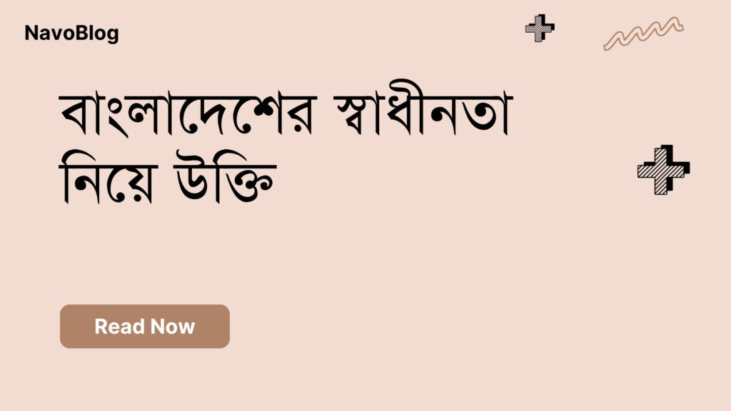 বাংলাদেশের স্বাধীনতা নিয়ে উক্তি – বাছাইকৃত সেরা উক্তি ক্যাপশন বাংলাদেশের স্বাধীনতা নিয়ে উক্তি