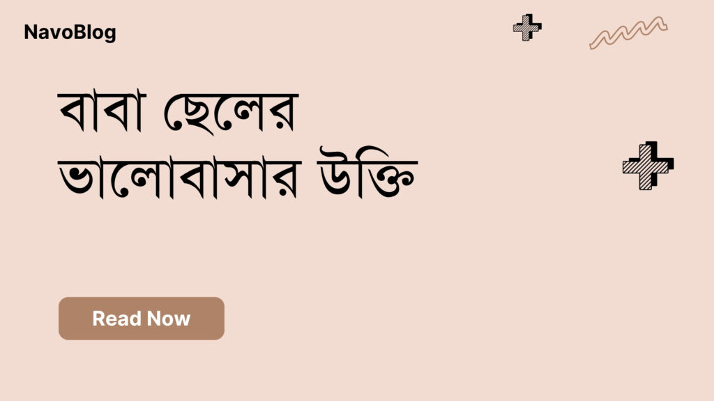 বাবা ছেলের ভালোবাসার উক্তি – জীবনের জন্য সেরা দিকনির্দেশনামূলক বাণী বাবা ছেলের ভালোবাসার উক্তি