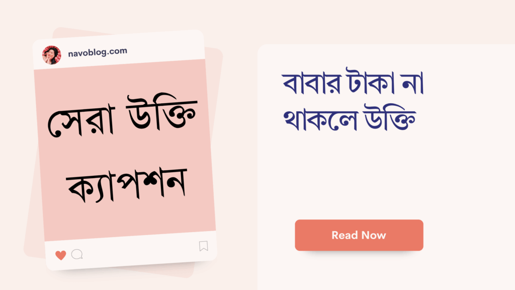 বাবার টাকা না থাকলে উক্তি – জীবনের জন্য সেরা দিকনির্দেশনামূলক বাণী বাবার টাকা না থাকলে উক্তি