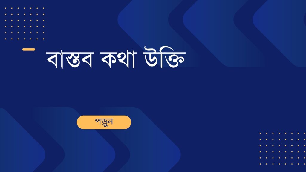 বাস্তব কথা উক্তি – জীবনের সত্য উপলব্ধি ও বাস্তবতার গভীর বাণী বাস্তব কথা উক্তি