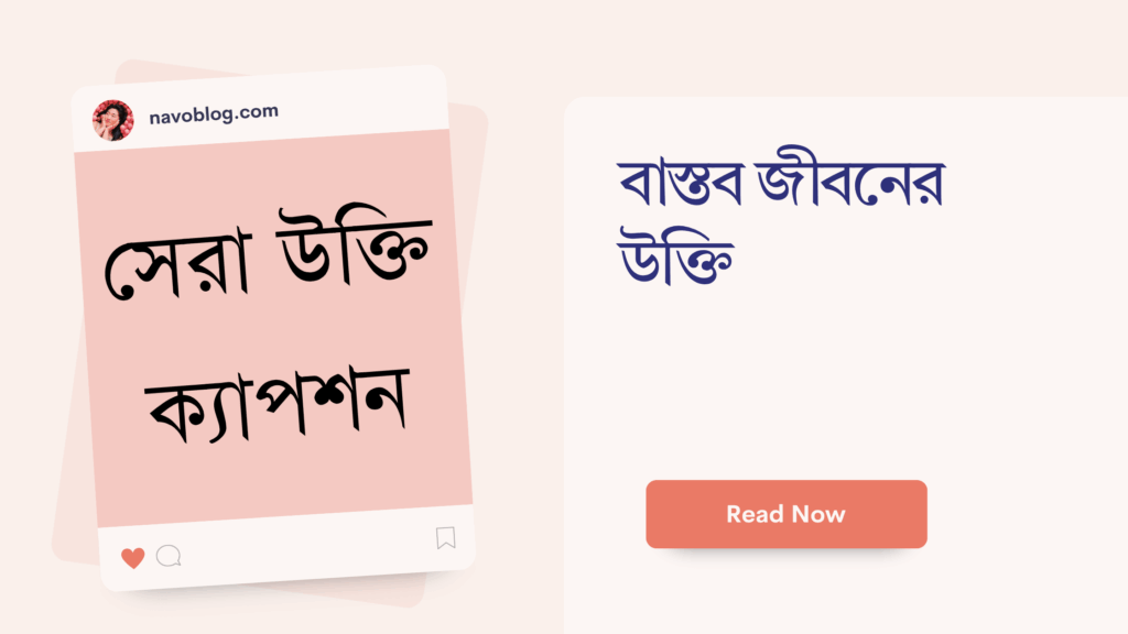 বাস্তব জীবনের উক্তি