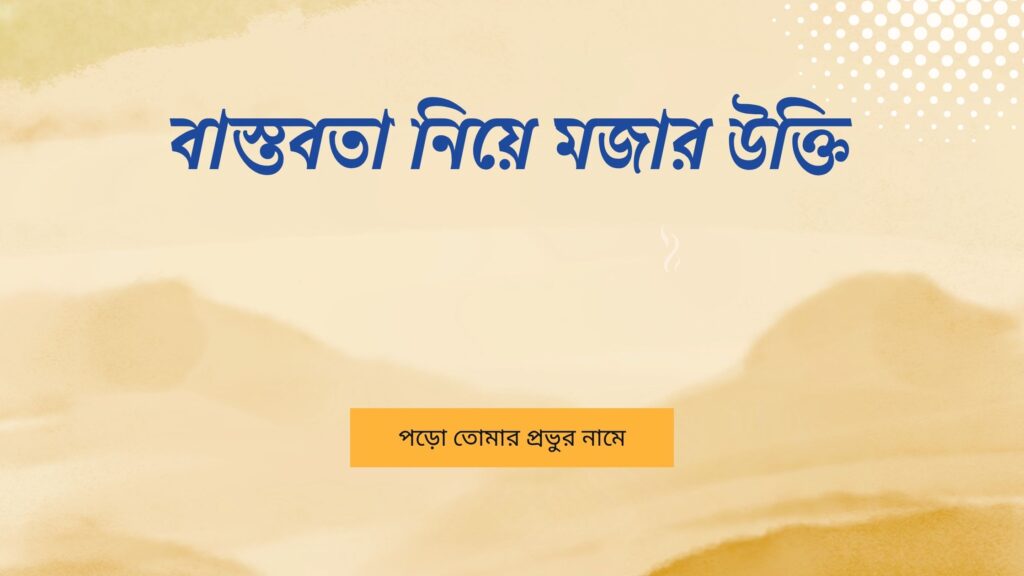 বাস্তবতা নিয়ে মজার উক্তি