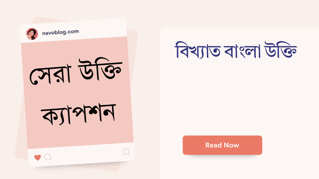 বিখ্যাত বাংলা উক্তি – জীবনের জন্য সেরা দিকনির্দেশনামূলক বাণী বিখ্যাত বাংলা উক্তি