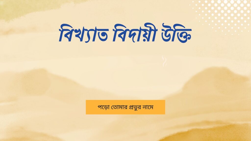 বিখ্যাত বিদায়ী উক্তি – জীবনের জন্য সেরা দিকনির্দেশনামূলক বাণী বিখ্যাত বিদায়ী উক্তি