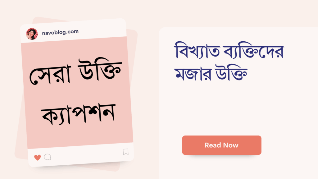 বিখ্যাত ব্যক্তিদের মজার উক্তি