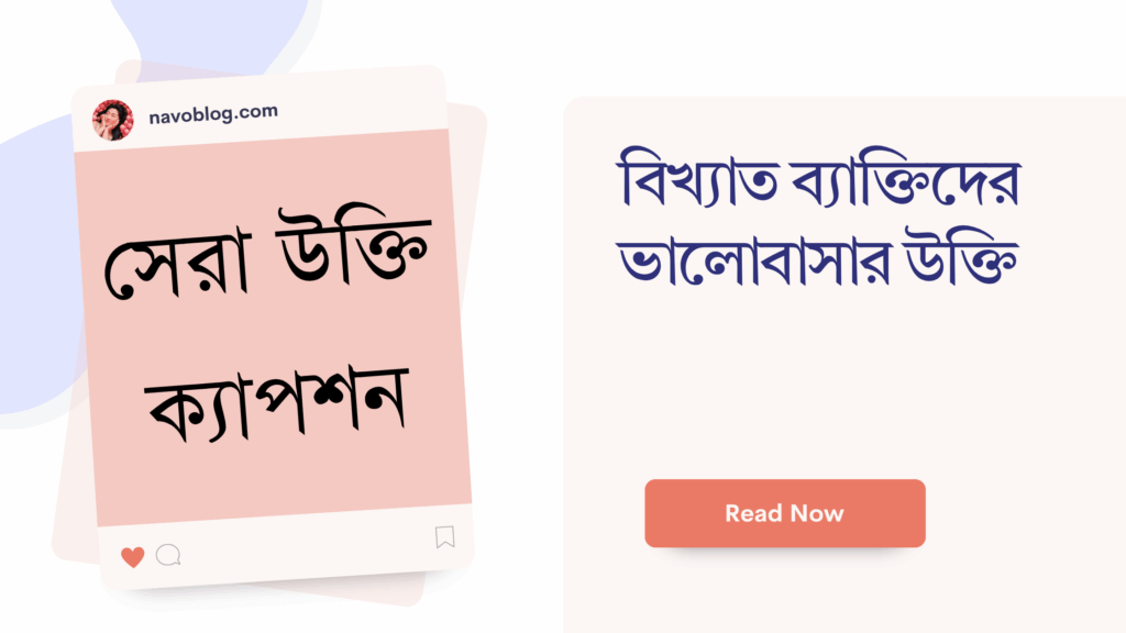 বিখ্যাত ব্যাক্তিদের ভালোবাসার উক্তি