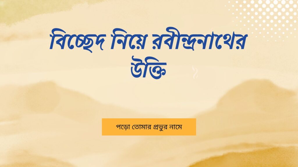 বিচ্ছেদ নিয়ে রবীন্দ্রনাথের উক্তি