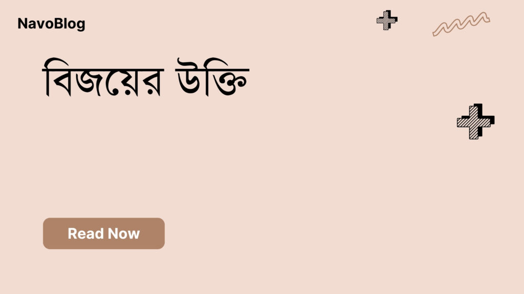 বিজয়ের উক্তি – জীবনের জন্য সেরা দিকনির্দেশনামূলক বাণী বিজয়ের উক্তি