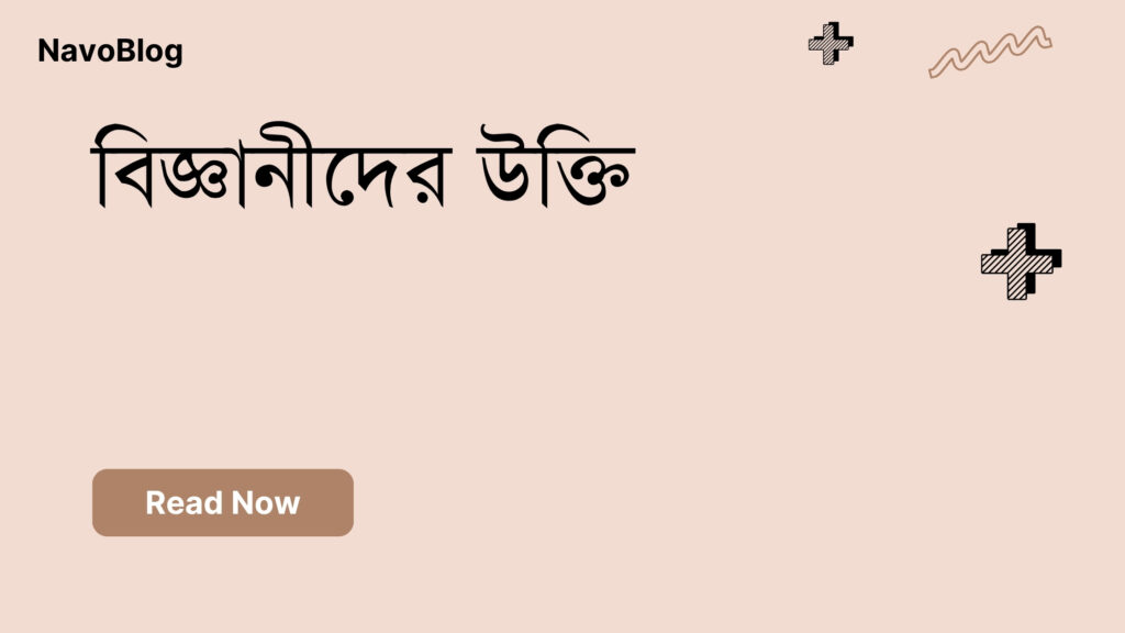 বিজ্ঞানীদের উক্তি