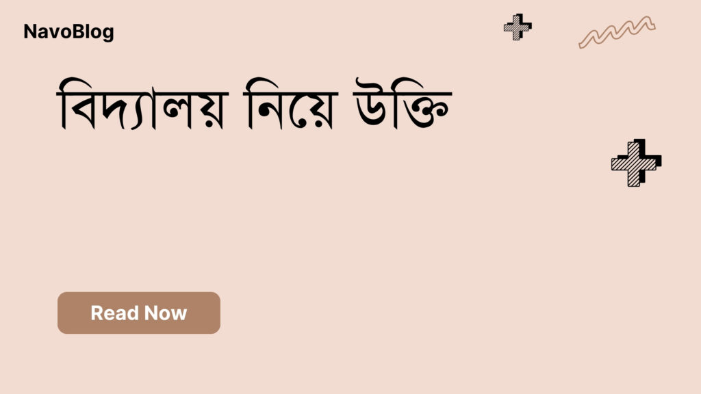 বিদ্যালয় নিয়ে উক্তি