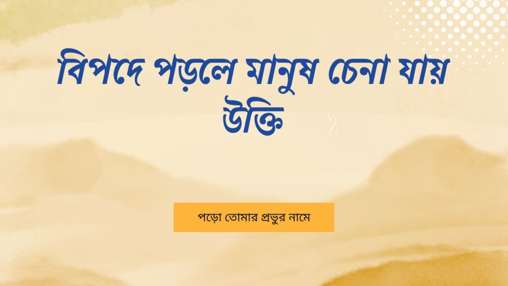 বিপদে পড়লে মানুষ চেনা যায় উক্তি