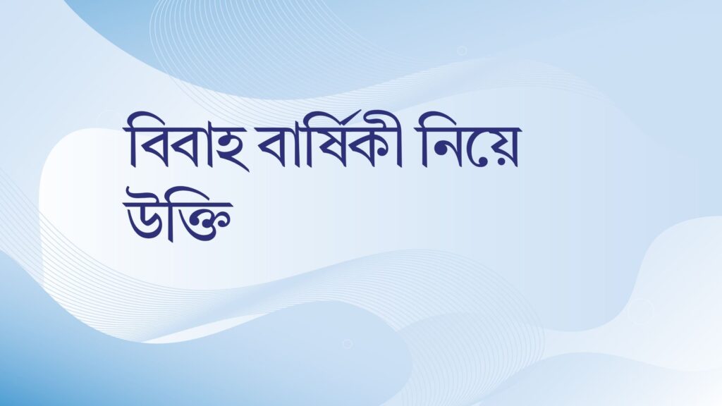 বিবাহ বার্ষিকী নিয়ে উক্তি