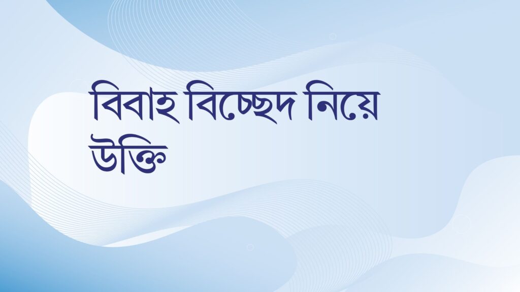 বিবাহ বিচ্ছেদ নিয়ে উক্তি