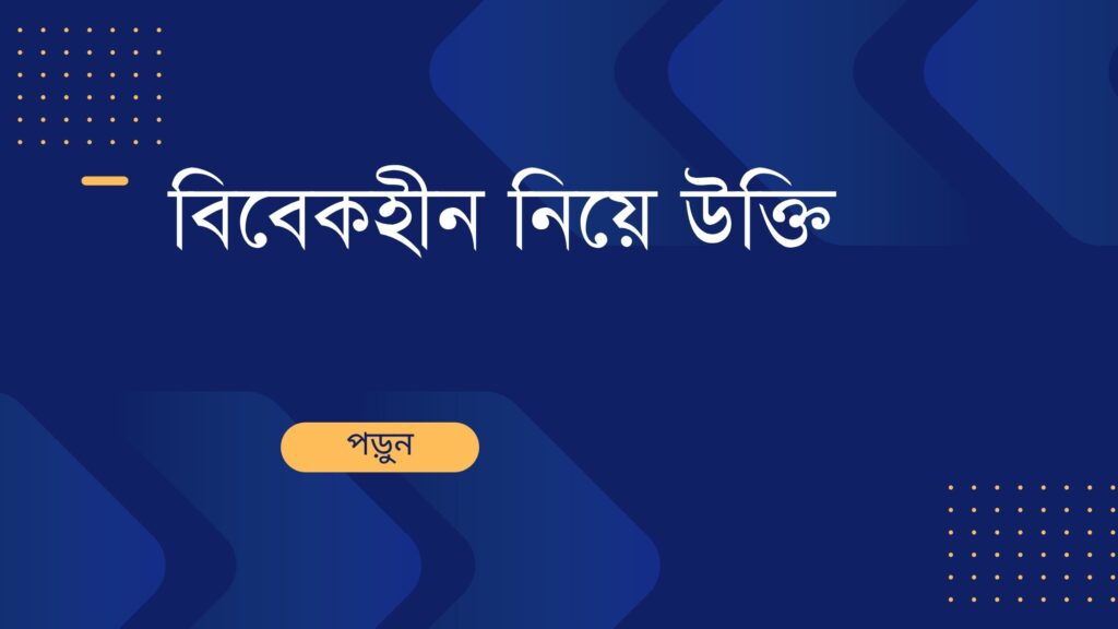 বিবেকহীন নিয়ে উক্তি