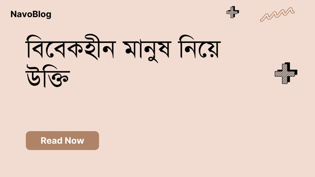 বিবেকহীন মানুষ নিয়ে উক্তি