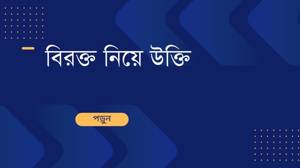 বিরক্ত নিয়ে উক্তি – বাছাইকৃত সেরা উক্তি ক্যাপশন বিরক্ত নিয়ে উক্তি