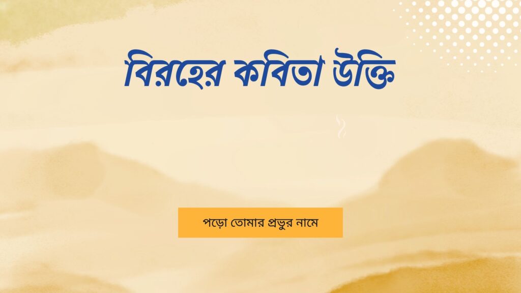 বিরহের কবিতা উক্তি – হৃদয়ের গভীর বেদনার সেরা বাণী ও ক্যাপশন বিরহের কবিতা উক্তি