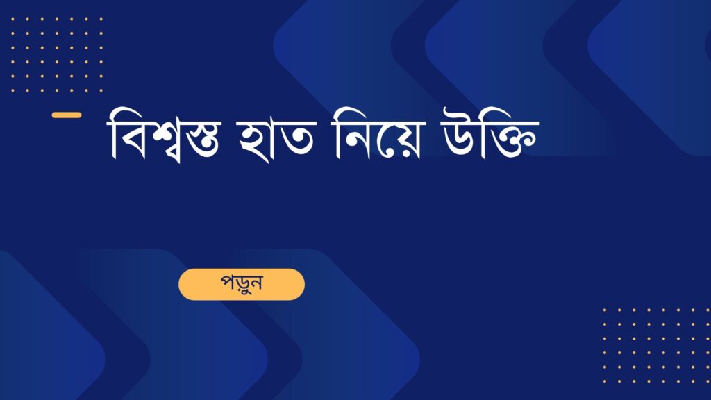 বিশ্বস্ত হাত নিয়ে উক্তি – বাছাইকৃত সেরা উক্তি ক্যাপশন বিশ্বস্ত হাত নিয়ে উক্তি