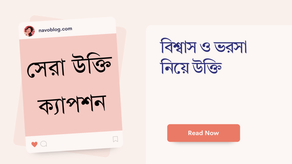 বিশ্বাস ও ভরসা নিয়ে উক্তি – বাছাইকৃত সেরা উক্তি ক্যাপশন বিশ্বাস ও ভরসা নিয়ে উক্তি