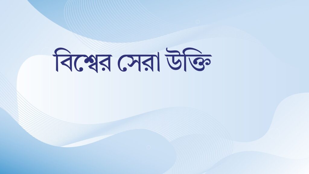 বিশ্বের সেরা উক্তি