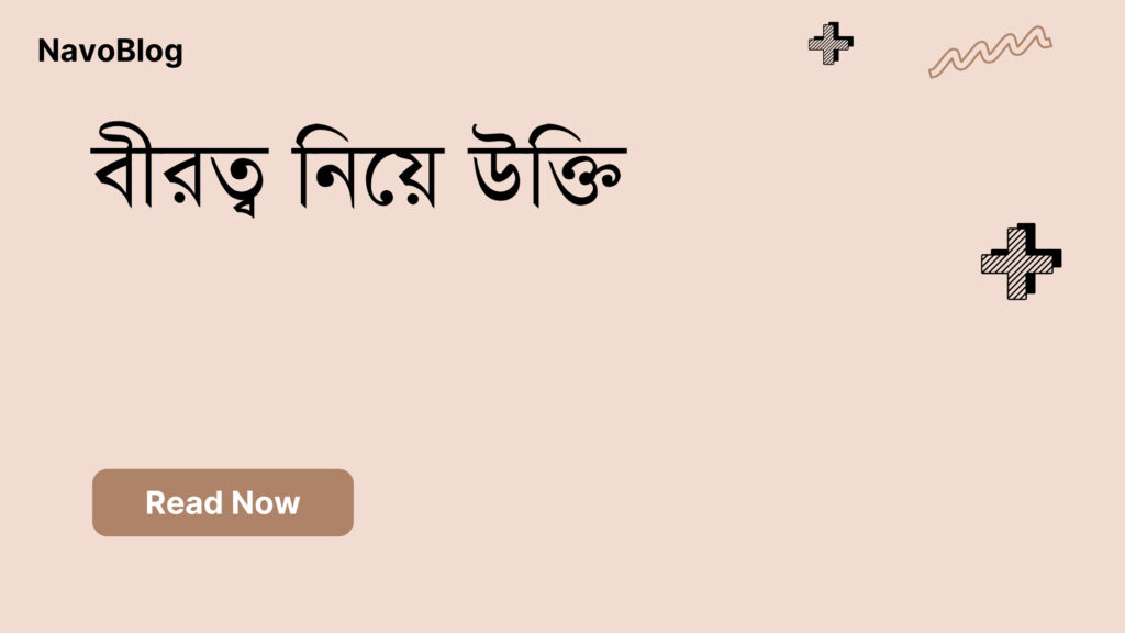 বীরত্ব নিয়ে উক্তি