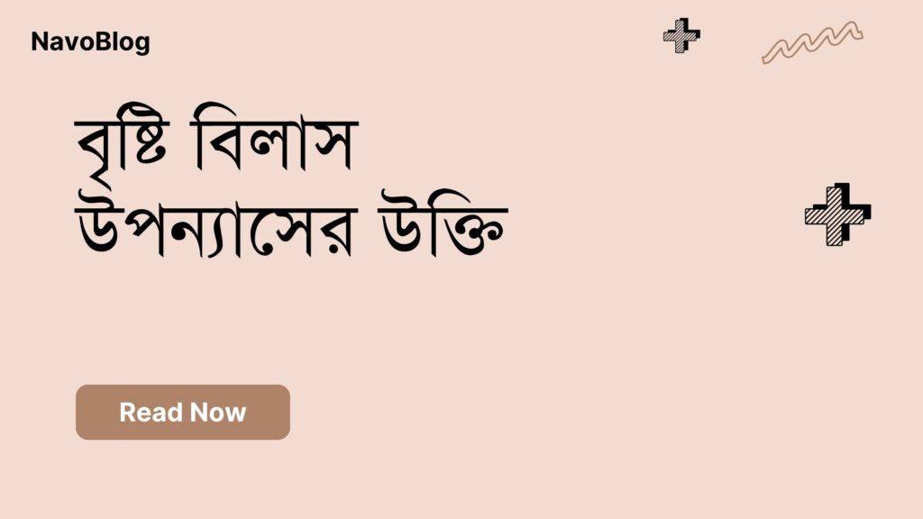 বৃষ্টি বিলাস উপন্যাসের উক্তি