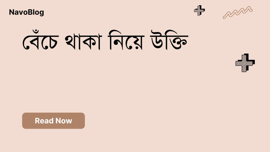 বেঁচে থাকা নিয়ে উক্তি