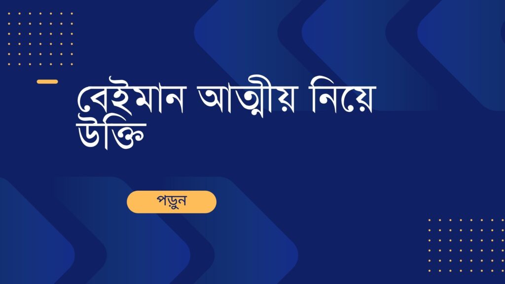 বেইমান আত্মীয় নিয়ে উক্তি – বাছাইকৃত সেরা উক্তি ক্যাপশন বেইমান আত্মীয় নিয়ে উক্তি