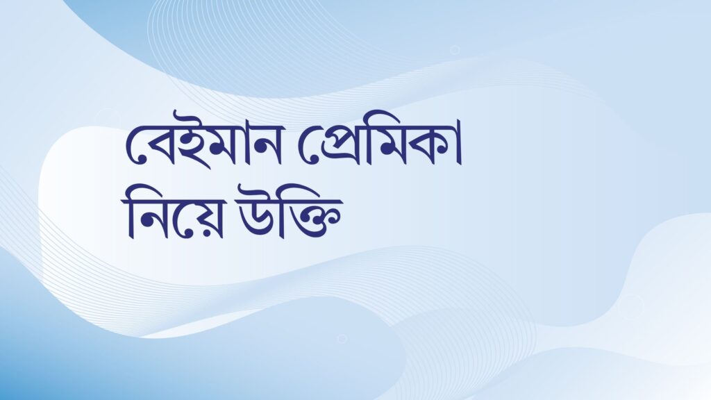 বেইমান প্রেমিকা নিয়ে উক্তি – বাছাইকৃত সেরা উক্তি ক্যাপশন বেইমান প্রেমিকা নিয়ে উক্তি