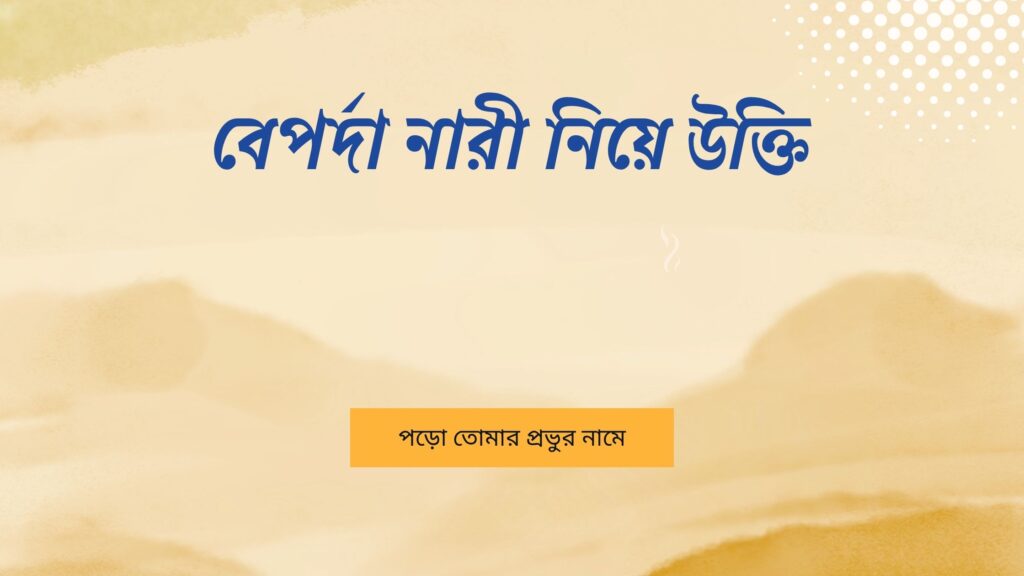 বেপর্দা নারী নিয়ে উক্তি
