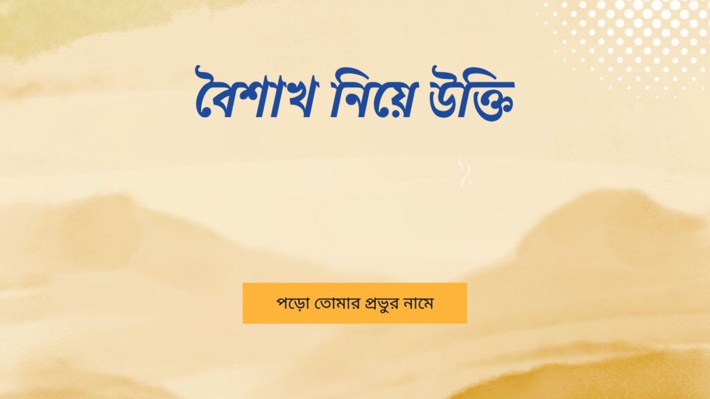 বৈশাখ নিয়ে উক্তি – বাছাইকৃত সেরা উক্তি ক্যাপশন বৈশাখ নিয়ে উক্তি
