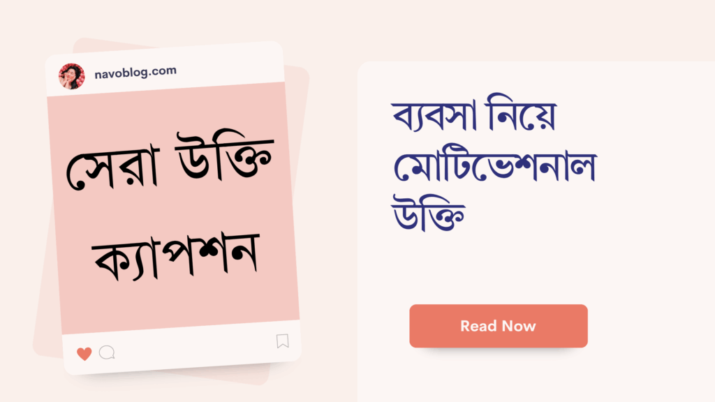 ব্যবসা নিয়ে মোটিভেশনাল উক্তি