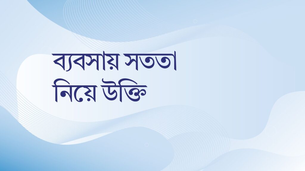 ব্যবসায় সততা নিয়ে উক্তি