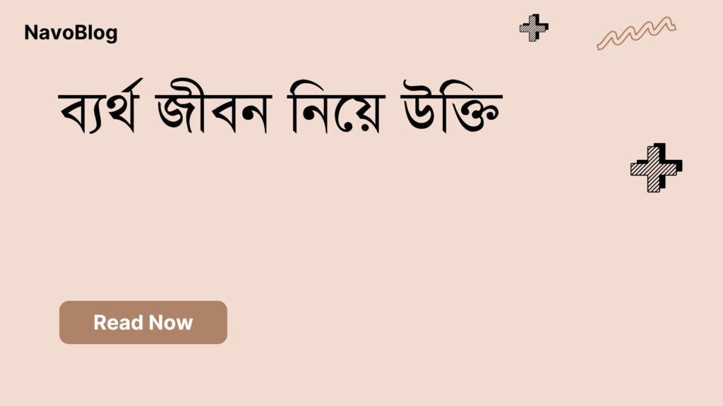 ব্যর্থ জীবন নিয়ে উক্তি – বাছাইকৃত সেরা উক্তি ক্যাপশন ব্যর্থ জীবন নিয়ে উক্তি