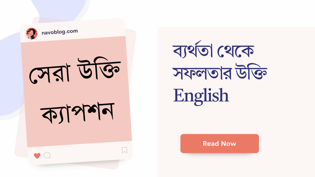 ব্যর্থতা থেকে সফলতার উক্তি English