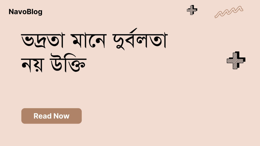 ভদ্রতা মানে দুর্বলতা নয় উক্তি