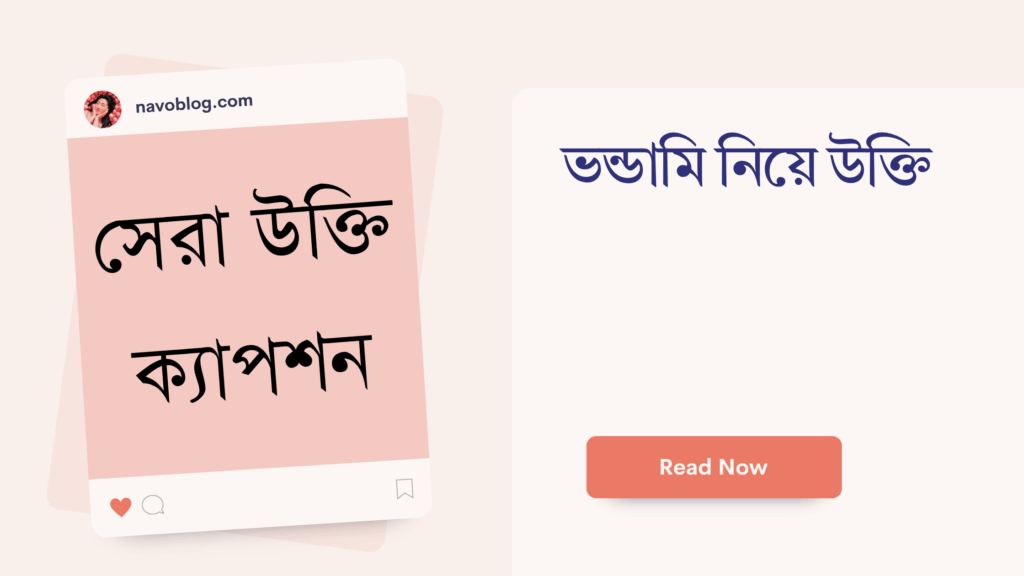 ভন্ডামি নিয়ে উক্তি – বাছাইকৃত সেরা উক্তি ক্যাপশন ভন্ডামি নিয়ে উক্তি