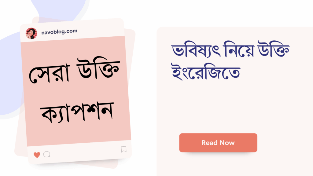ভবিষ্যৎ নিয়ে উক্তি ইংরেজিতে