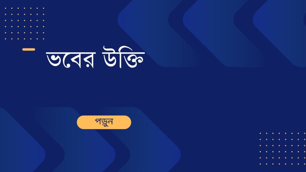 ভবের উক্তি – জীবনের জন্য সেরা দিকনির্দেশনামূলক বাণী ভবের উক্তি