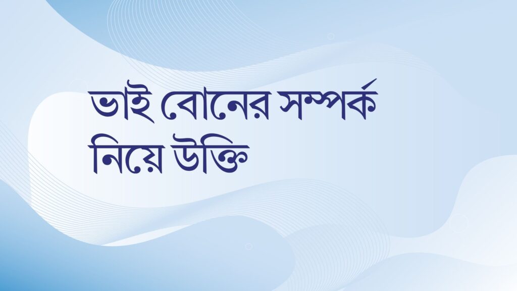 ভাই বোনের সম্পর্ক নিয়ে উক্তি