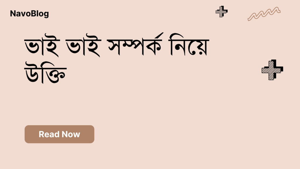 ভাই ভাই সম্পর্ক নিয়ে উক্তি – বাছাইকৃত সেরা উক্তি ক্যাপশন ভাই ভাই সম্পর্ক নিয়ে উক্তি