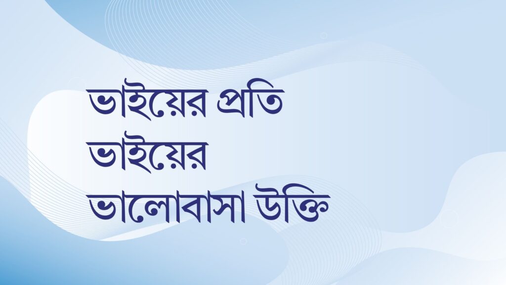 ভাইয়ের প্রতি ভাইয়ের ভালোবাসা উক্তি – জীবনের জন্য সেরা দিকনির্দেশনামূলক বাণী ভাইয়ের প্রতি ভাইয়ের ভালোবাসা উক্তি