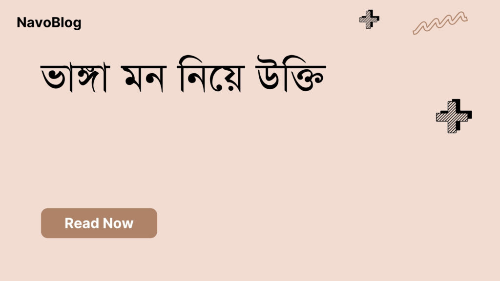 ভাঙ্গা মন নিয়ে উক্তি