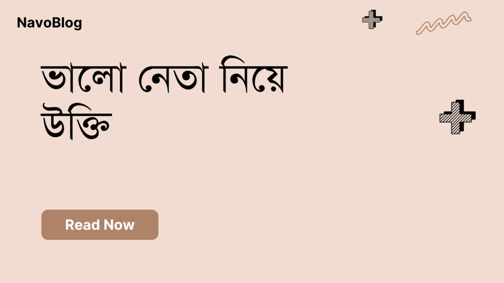 ভালো নেতা নিয়ে উক্তি